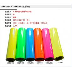 PU螢光熱轉印割字膜 螢光粉（U-30） 10M